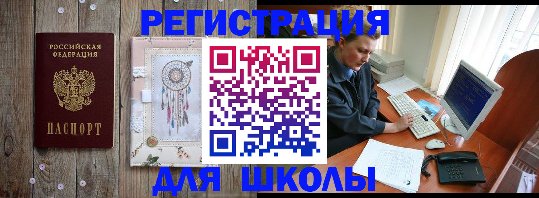 временная регистрация для школы в Бежецке